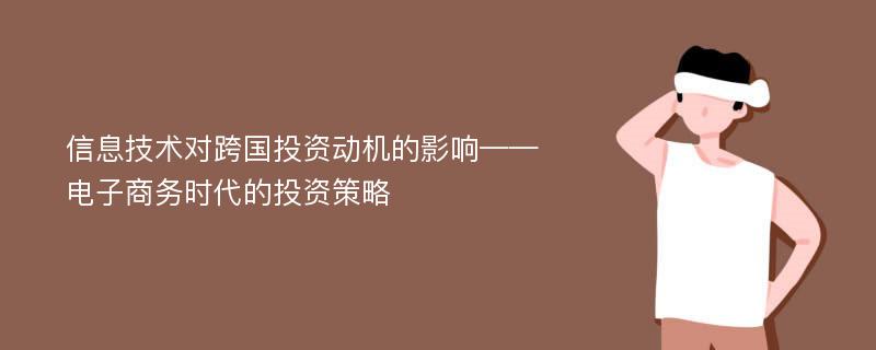 信息技术对跨国投资动机的影响——电子商务时代的投资策略