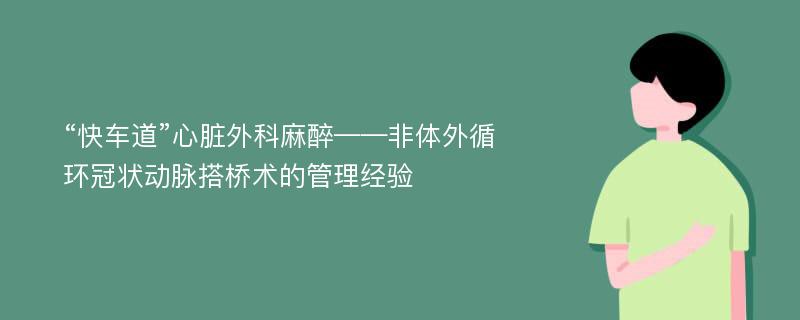 “快车道”心脏外科麻醉——非体外循环冠状动脉搭桥术的管理经验