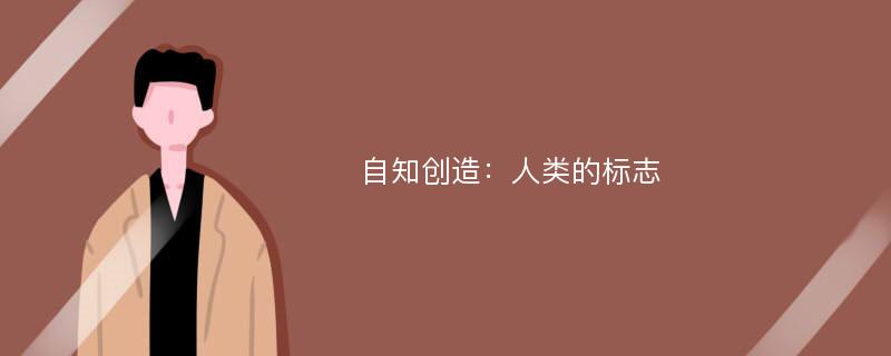 自知创造：人类的标志