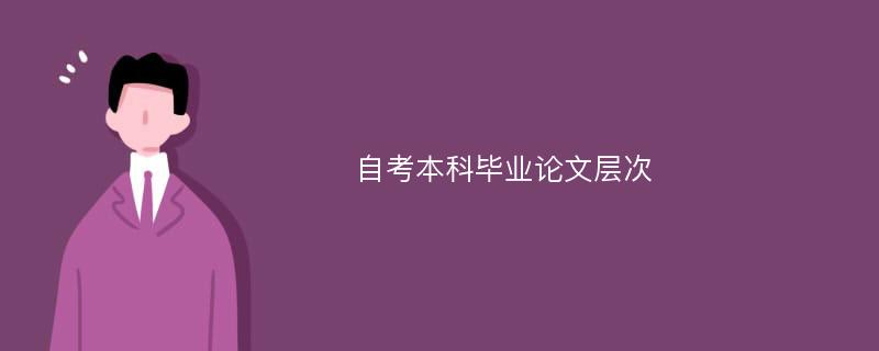 自考本科毕业论文层次