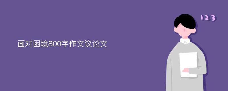 面对困境800字作文议论文