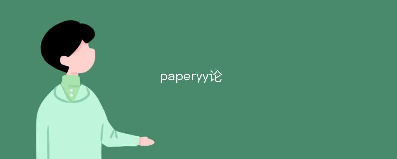 paperyy论