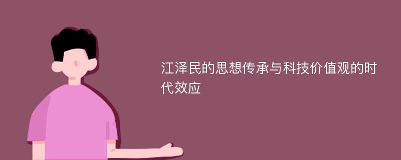 江泽民的思想传承与科技价值观的时代效应