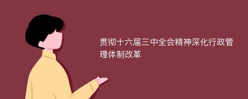 贯彻十六届三中全会精神深化行政管理体制改革