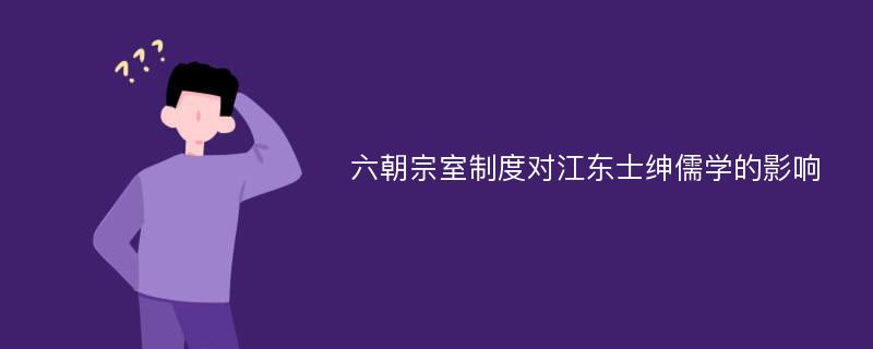 六朝宗室制度对江东士绅儒学的影响