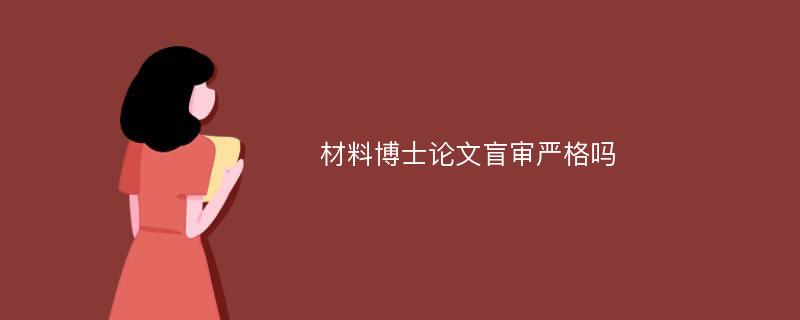 材料博士论文盲审严格吗