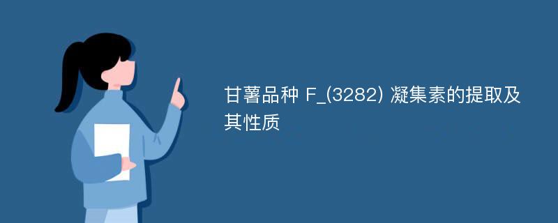 甘薯品种 F_(3282) 凝集素的提取及其性质