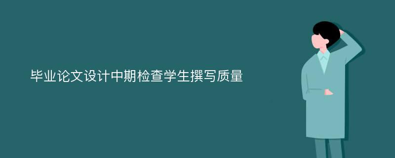 毕业论文设计中期检查学生撰写质量