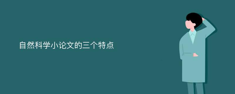 自然科学小论文的三个特点