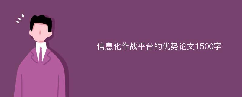 信息化作战平台的优势论文1500字