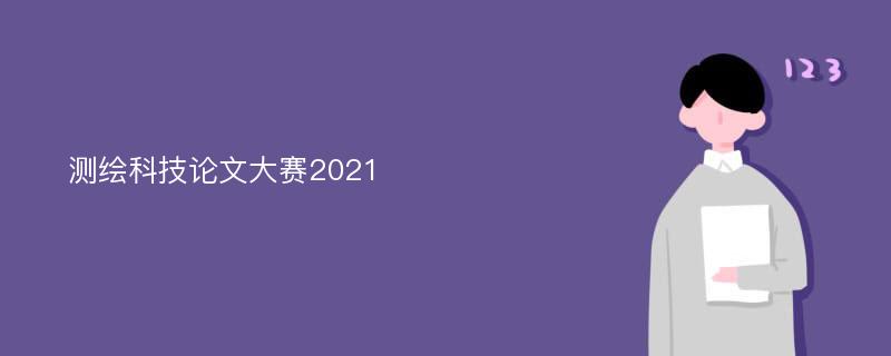 测绘科技论文大赛2021