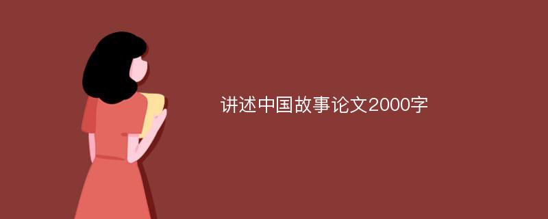 讲述中国故事论文2000字