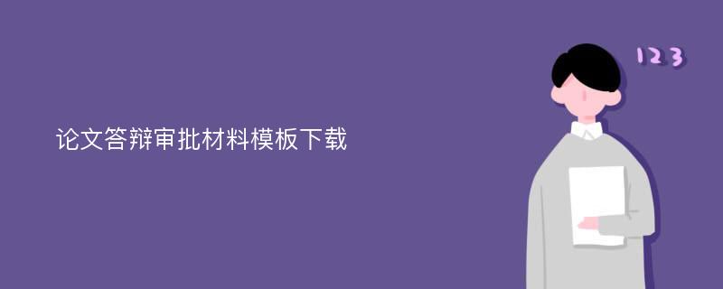 论文答辩审批材料模板下载