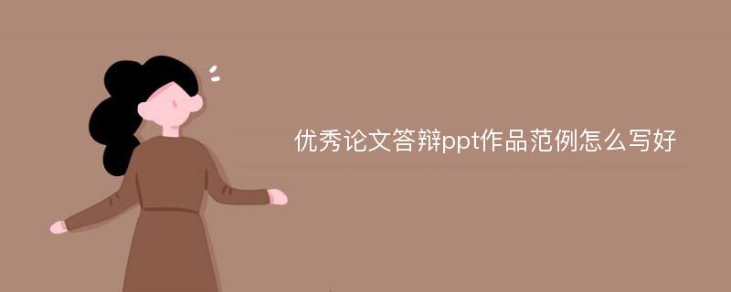 优秀论文答辩ppt作品范例怎么写好