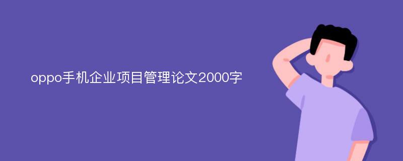 oppo手机企业项目管理论文2000字