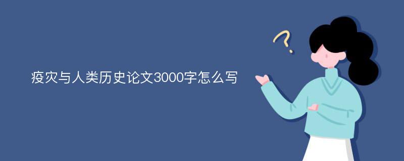 疫灾与人类历史论文3000字怎么写