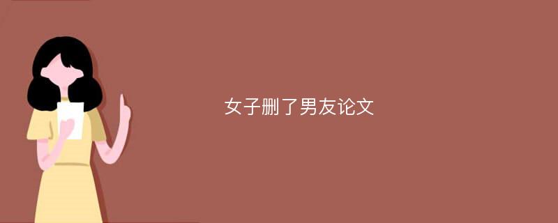 女子删了男友论文