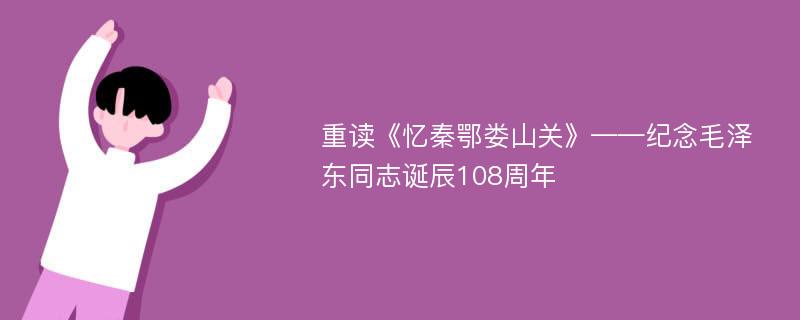 重读《忆秦鄂娄山关》——纪念毛泽东同志诞辰108周年