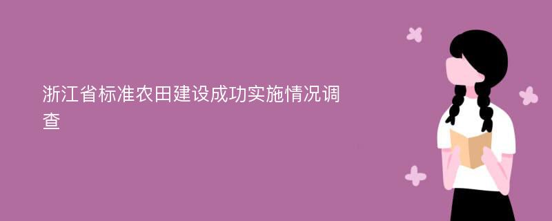 浙江省标准农田建设成功实施情况调查