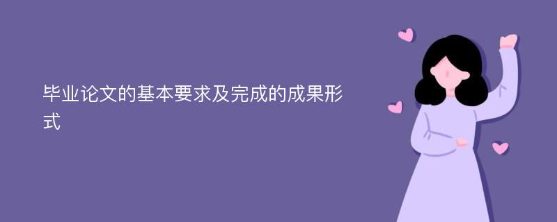 毕业论文的基本要求及完成的成果形式