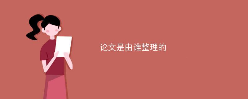 论文是由谁整理的