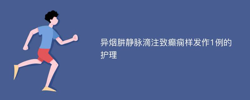 异烟肼静脉滴注致癫痫样发作1例的护理