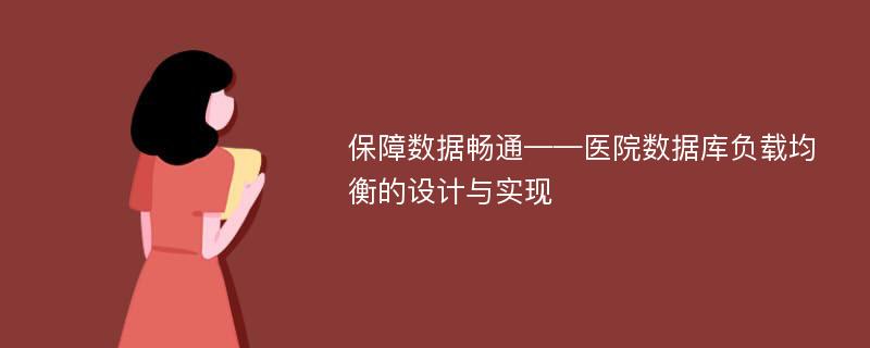 保障数据畅通——医院数据库负载均衡的设计与实现