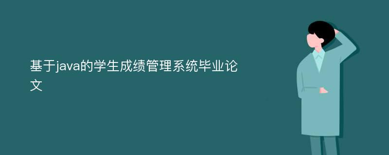 基于java的学生成绩管理系统毕业论文