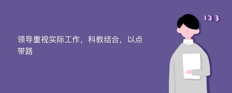 领导重视实际工作，科教结合，以点带路