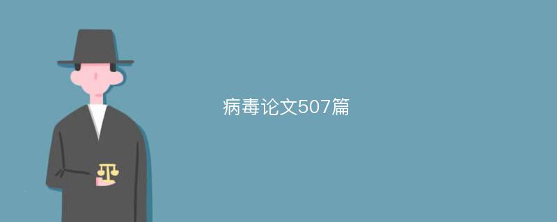 病毒论文507篇