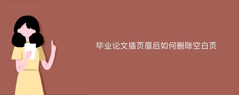 毕业论文插页眉后如何删除空白页