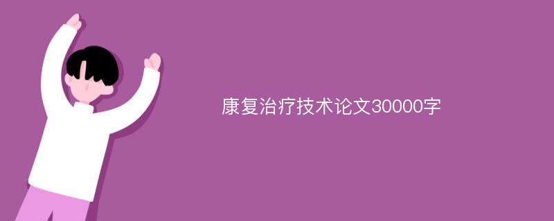 康复治疗技术论文30000字