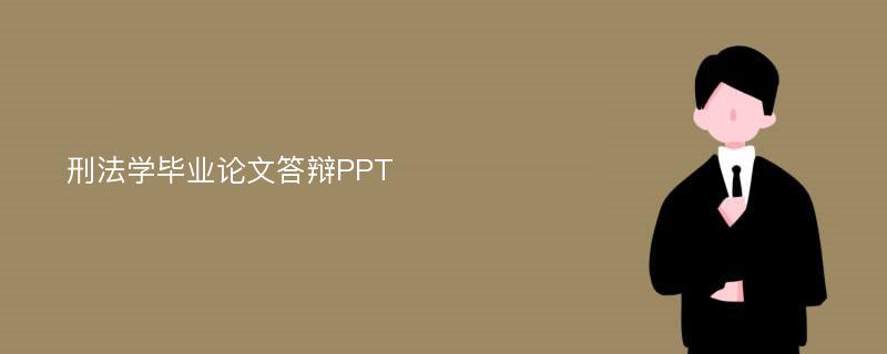 刑法学毕业论文答辩PPT