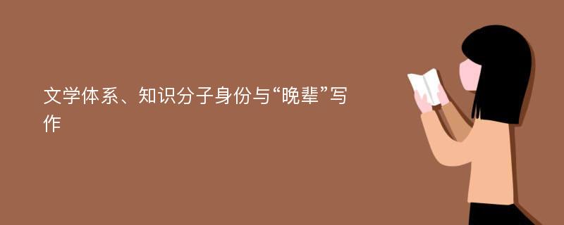 文学体系、知识分子身份与“晚辈”写作