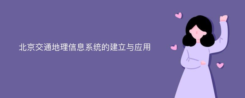 北京交通地理信息系统的建立与应用