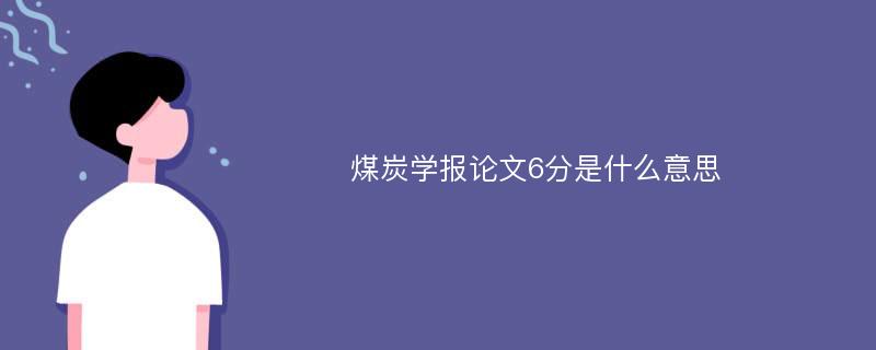 煤炭学报论文6分是什么意思