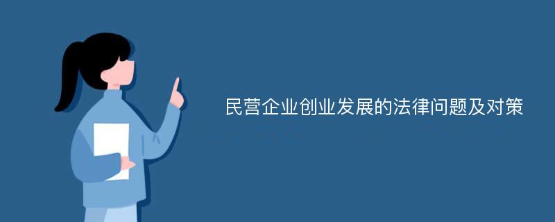 民营企业创业发展的法律问题及对策