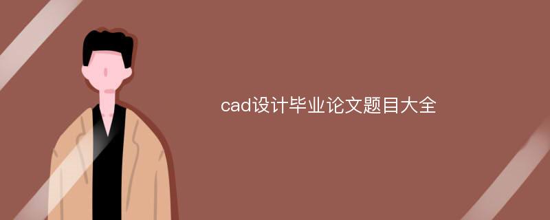 cad设计毕业论文题目大全