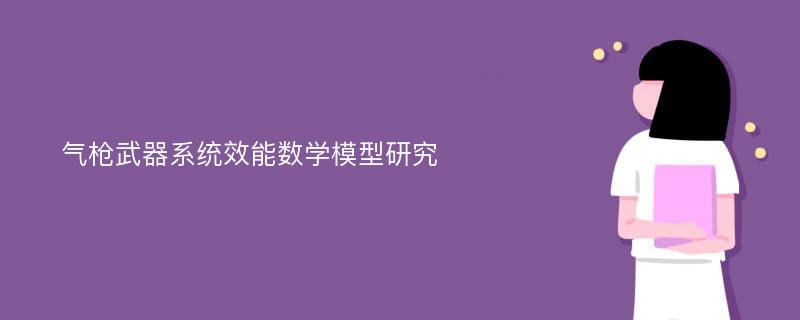 气枪武器系统效能数学模型研究