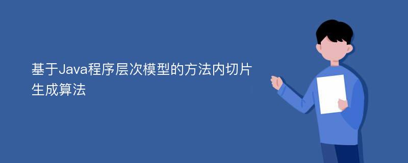 基于Java程序层次模型的方法内切片生成算法