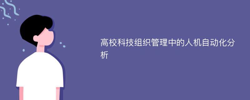 高校科技组织管理中的人机自动化分析