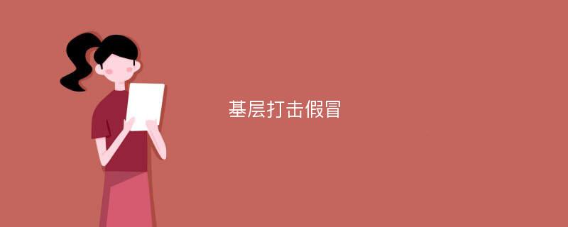 基层打击假冒