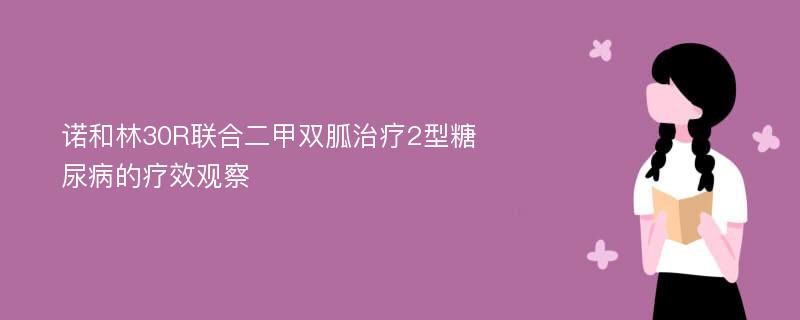 诺和林30R联合二甲双胍治疗2型糖尿病的疗效观察