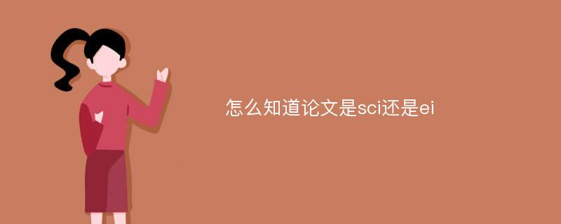 怎么知道论文是sci还是ei