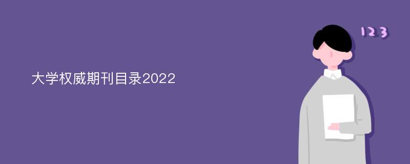 大学权威期刊目录2022