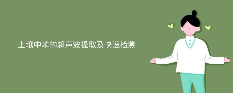 土壤中苯的超声波提取及快速检测