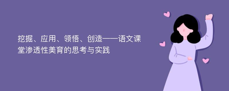 挖掘、应用、领悟、创造——语文课堂渗透性美育的思考与实践