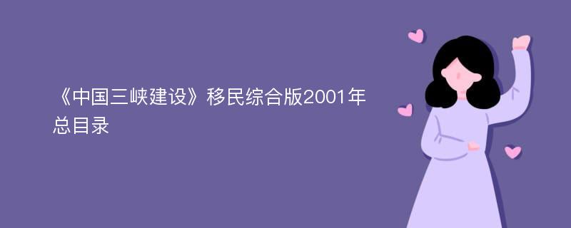 《中国三峡建设》移民综合版2001年总目录