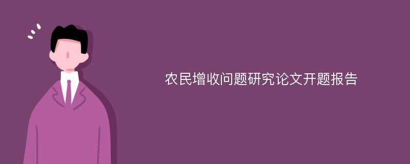 农民增收问题研究论文开题报告