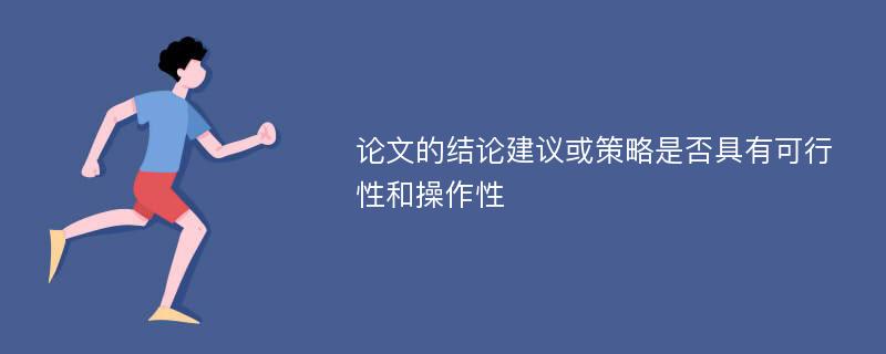 论文的结论建议或策略是否具有可行性和操作性